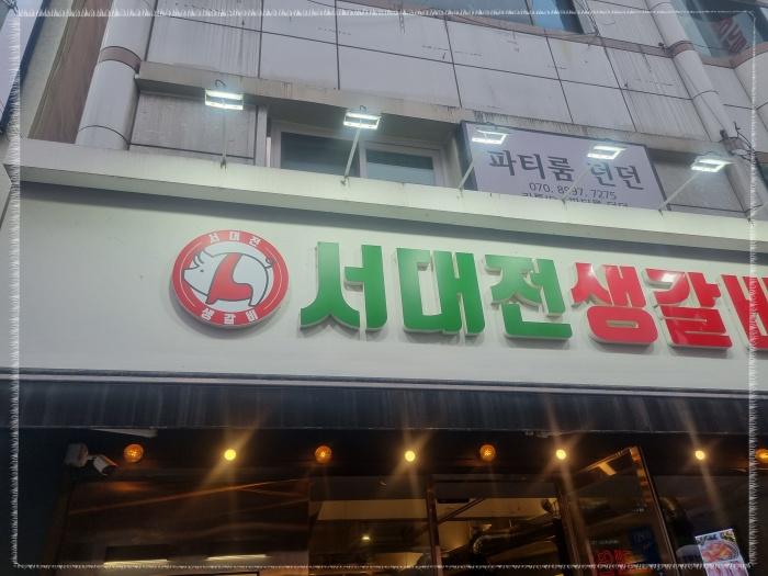 서대전생갈비 이미지