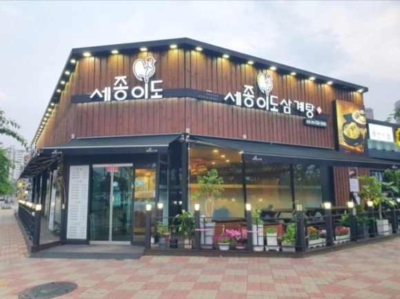 세종이도삼계탕 본점 이미지