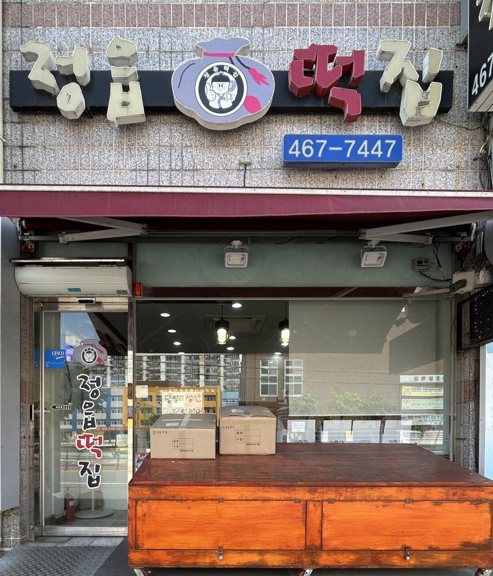 정읍떡집 이미지