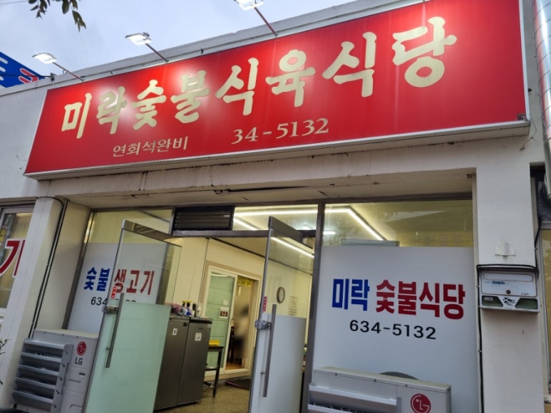 미락식육식당 이미지