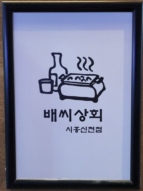 배씨상회시흥신천점 이미지