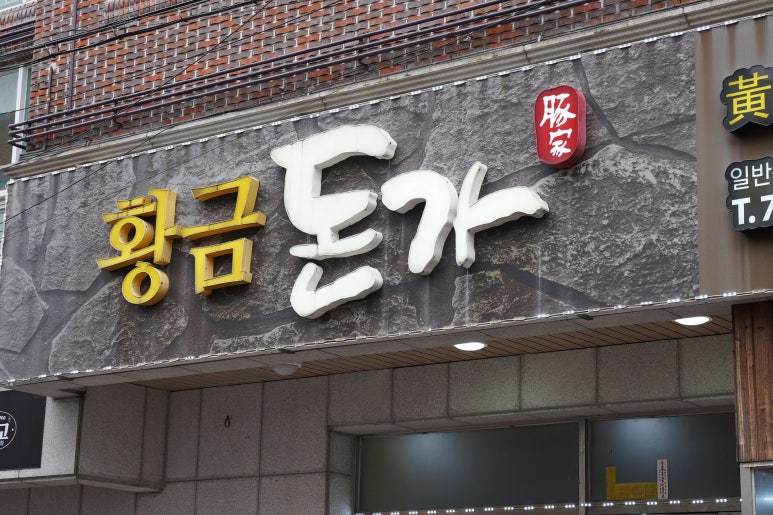 황금돈가 이미지