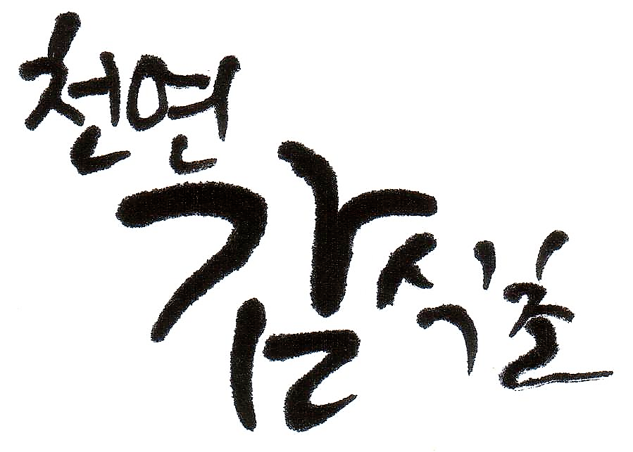 감익는마을 천연식초 이미지