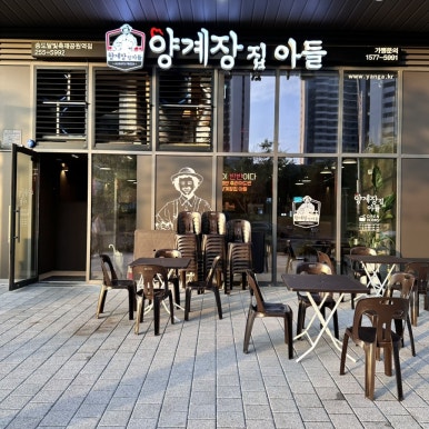 양계장집아들송도달빛축제공원역점 이미지