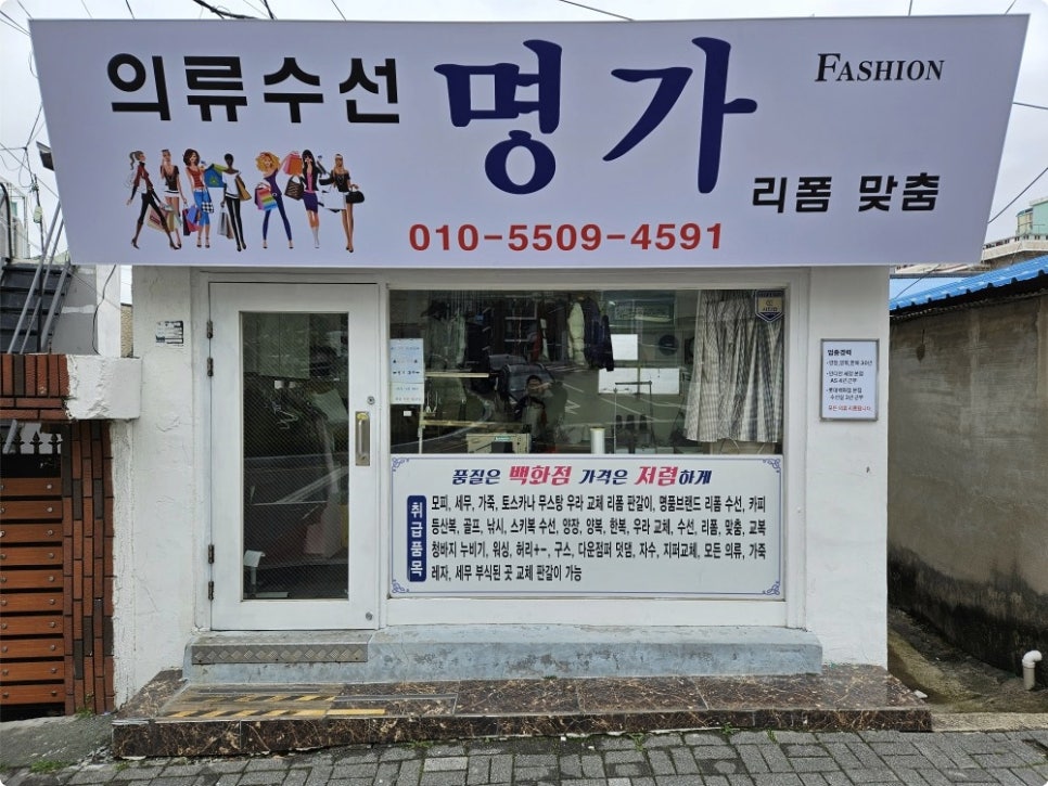 의류수선명가 이미지