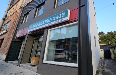 이성경김천파크골프아카데미 이미지
