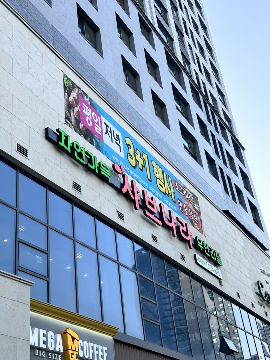 샤브나라 이미지
