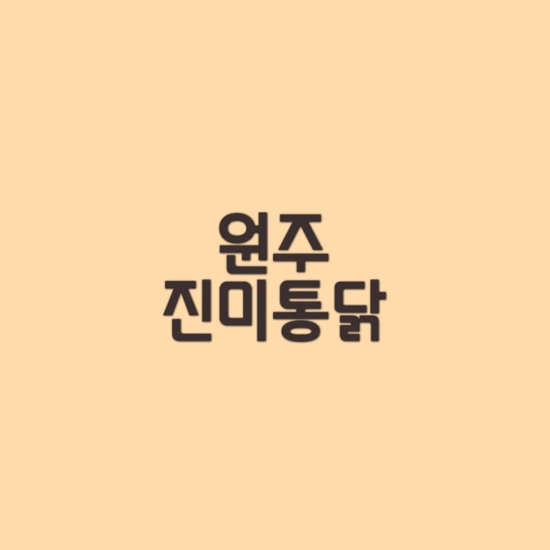 진미통닭 이미지