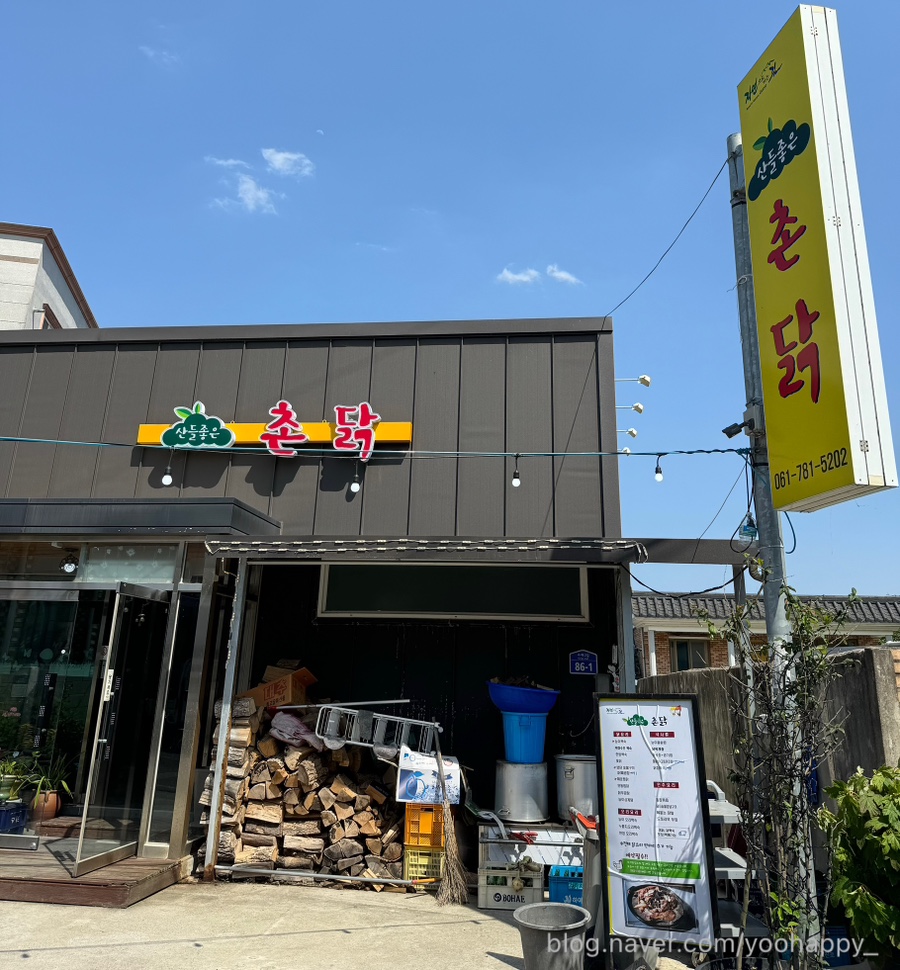 산들좋은촌닭 이미지