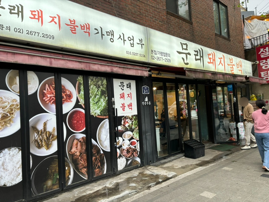 문래돼지불백김포 이미지