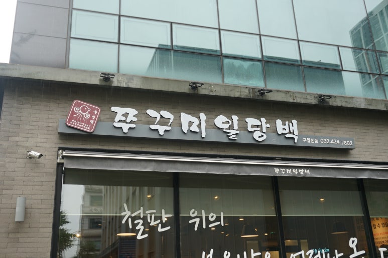 쭈꾸미 일당백 이미지
