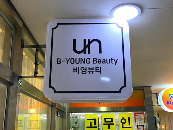 비영뷰티 이미지