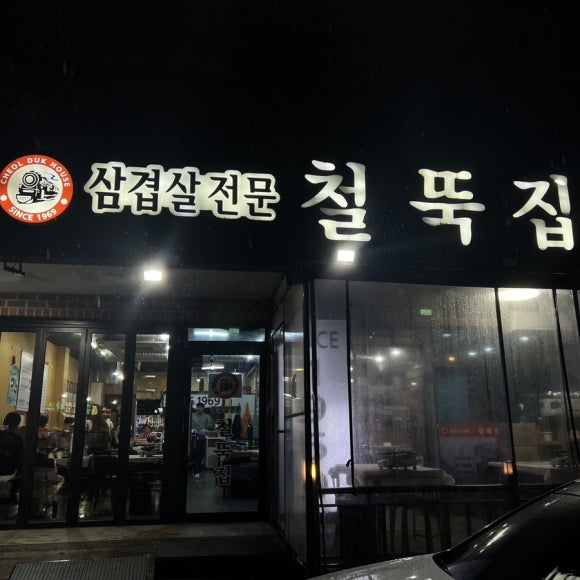 철뚝집신현리점 이미지