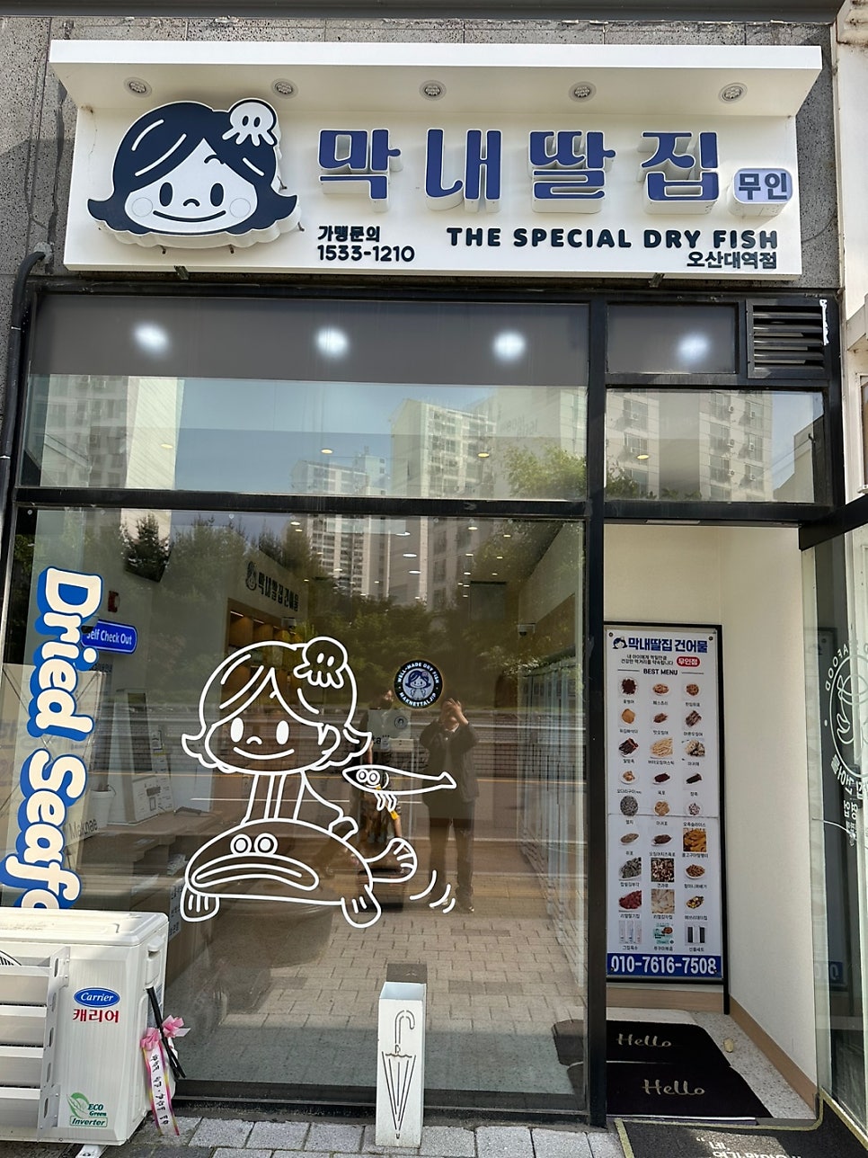 막내딸집건어물오산대역점 이미지