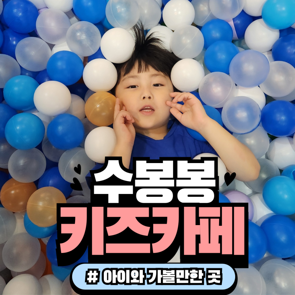 수봉봉키즈카페 이미지