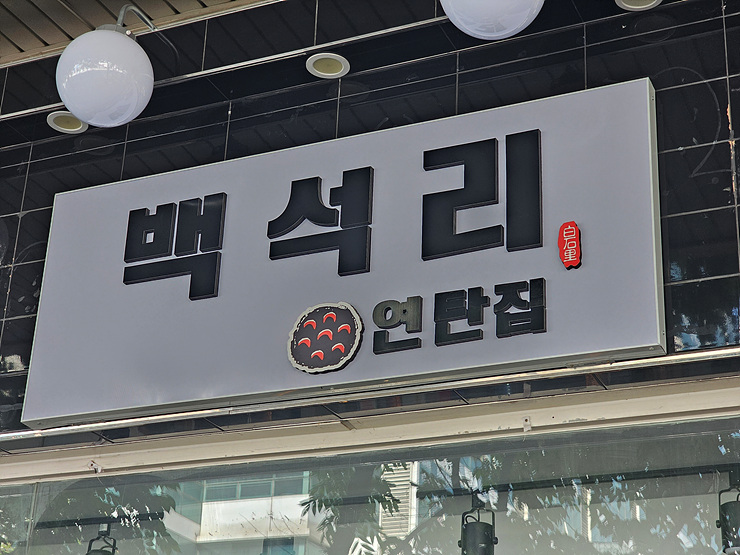 연탄집 이미지
