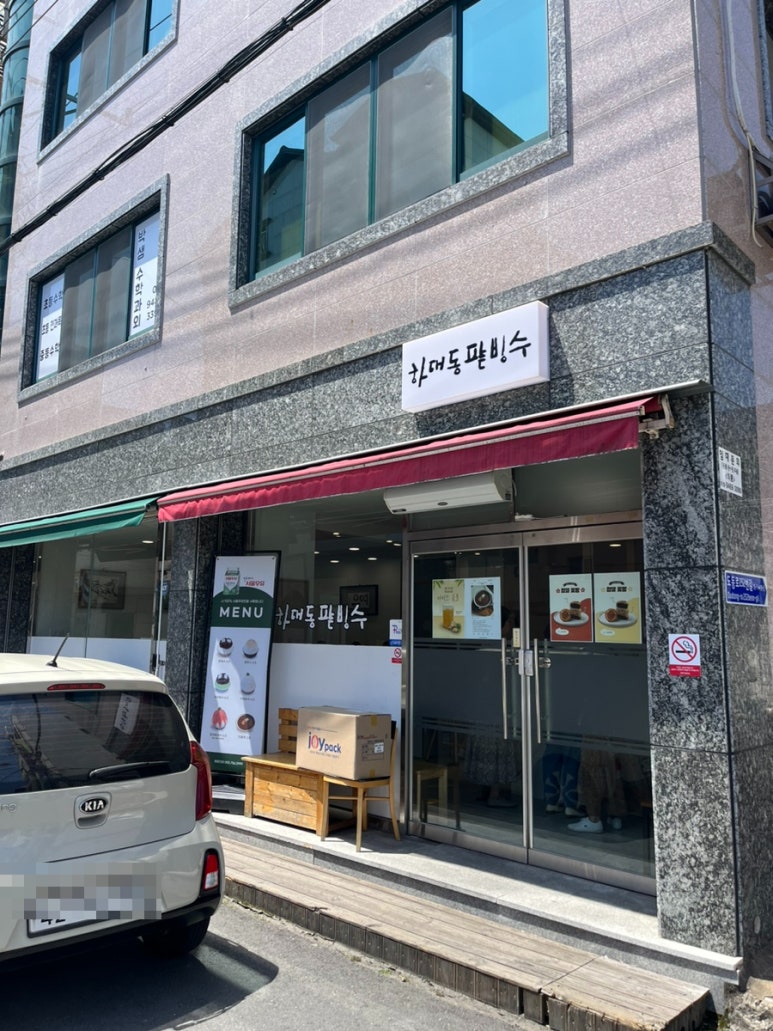 하대동팥빙수 이미지