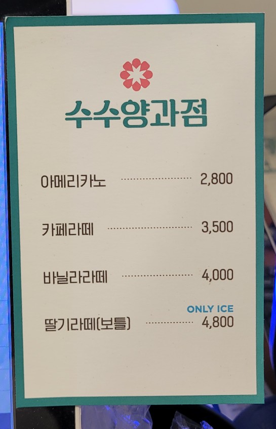 수수양과점 이미지