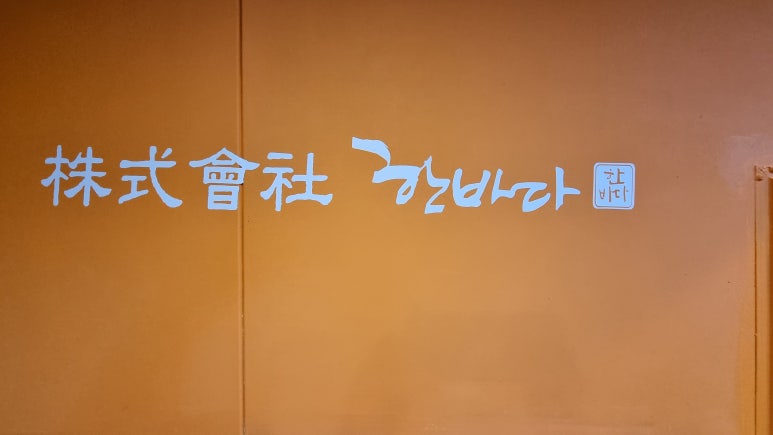 주식회사 한바다식품 이미지