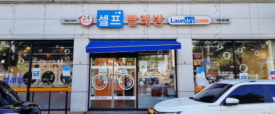 24시셀프빨래방만수동 이미지