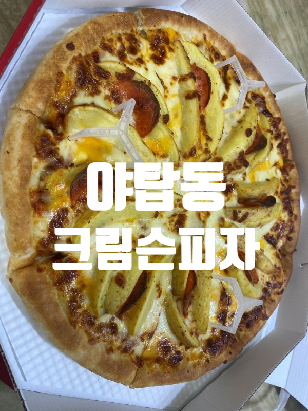 크림슨피자 사진 5