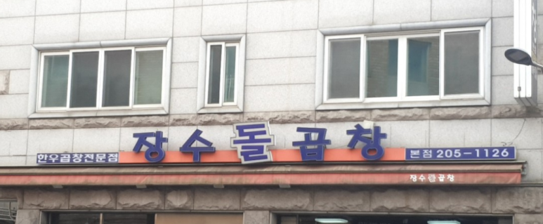 장수돌곱창 이미지
