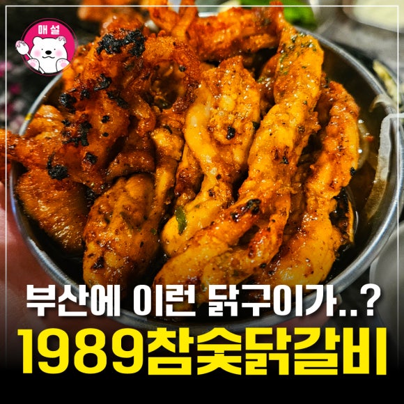 1989참숯닭갈비 이미지