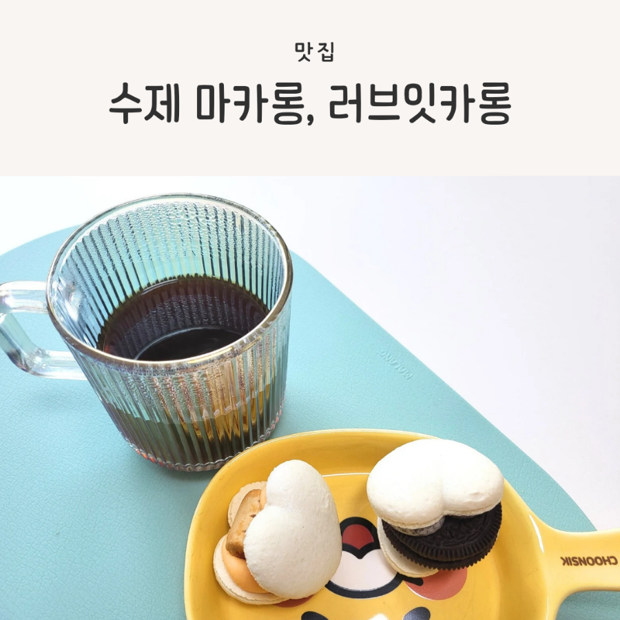 러브잇카롱 이미지
