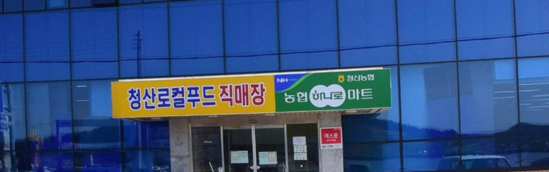 청산농협하나로마트 이미지
