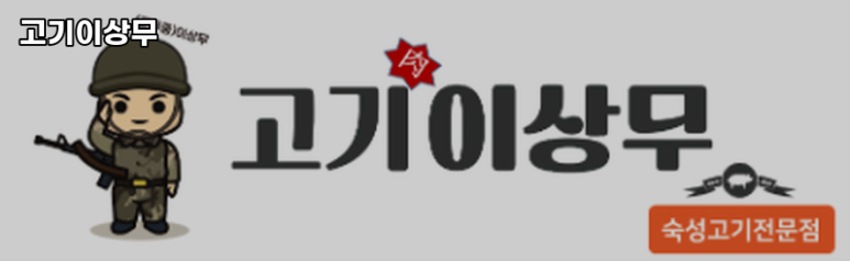 고기이상무 이미지