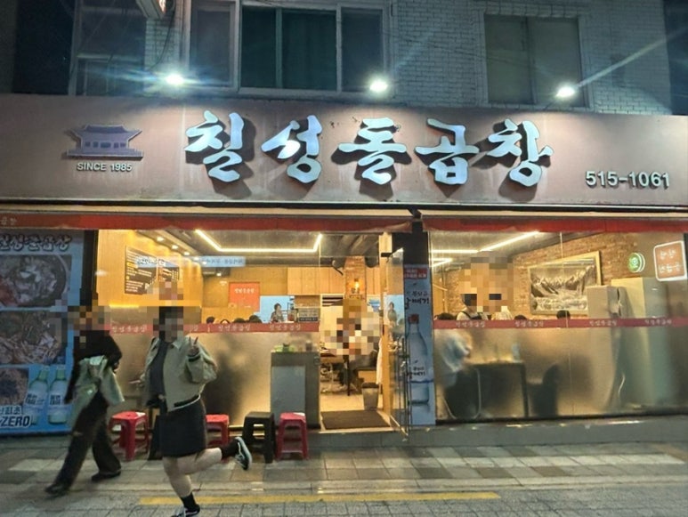 칠성돌곱창 이미지