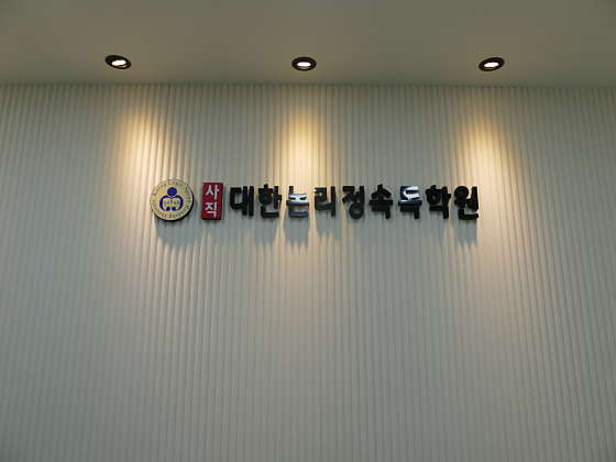 사직대한논리정속독학원 이미지