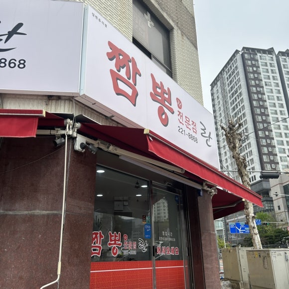 란짬뽕전문점 이미지