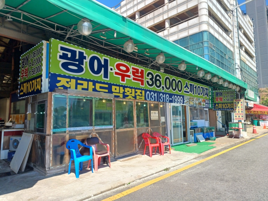 전라도막횟집 이미지