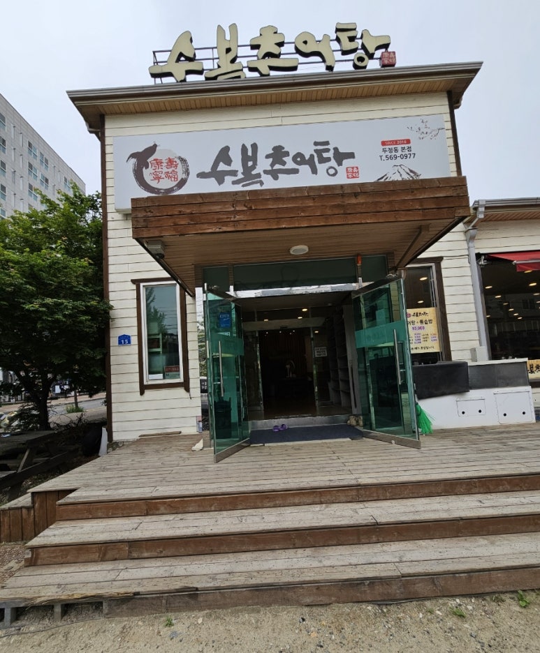 수복추어탕 이미지