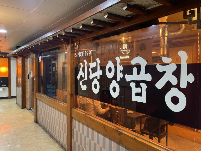 신당양곱창 이미지