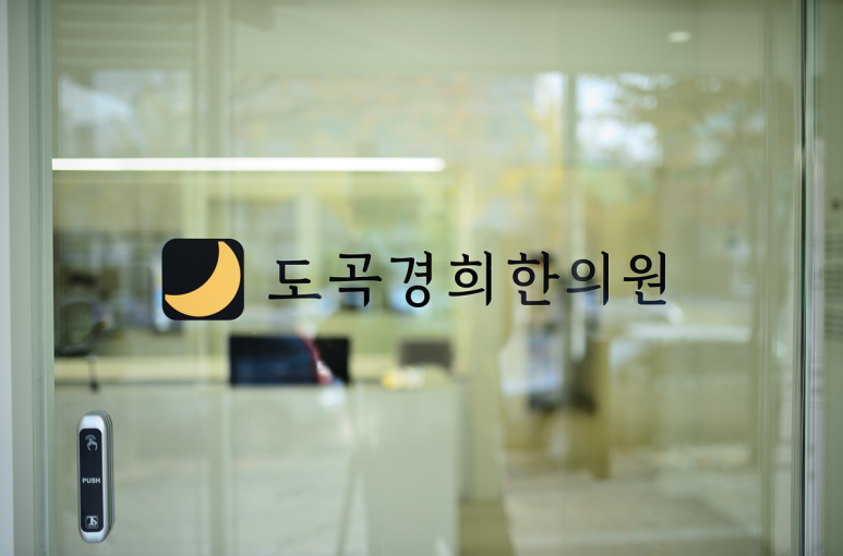 도곡한의원 이미지