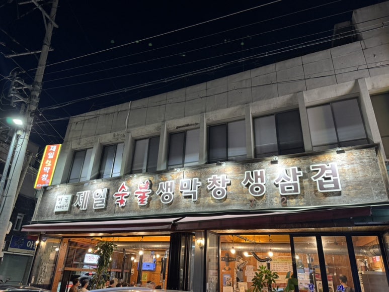 제일숯불생막창 이미지