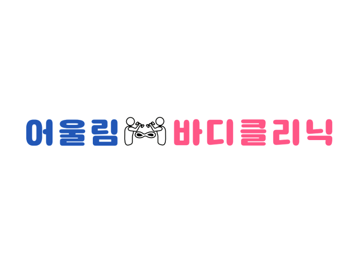 어울림바디클리닉 이미지