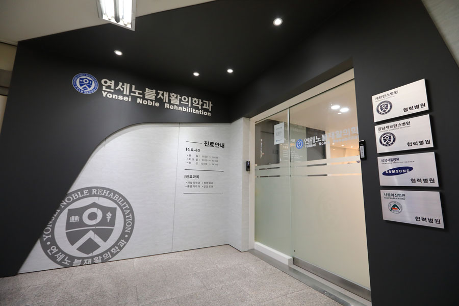 연세노블재활의학과의원 이미지