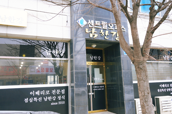 (주)남한강 이미지