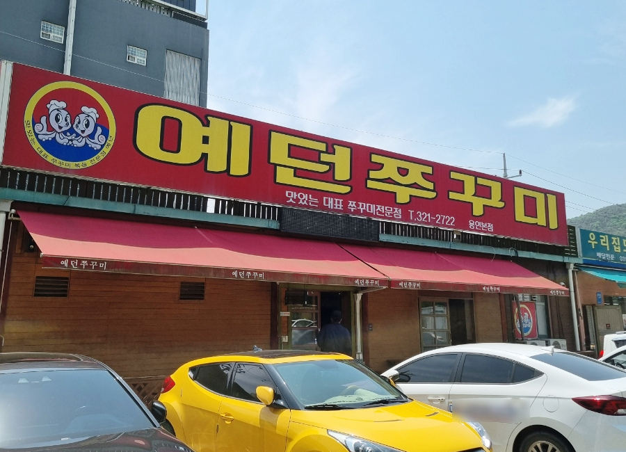 예던쭈꾸미 이미지
