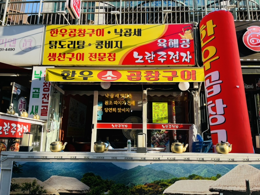 낭만소곱창 이미지