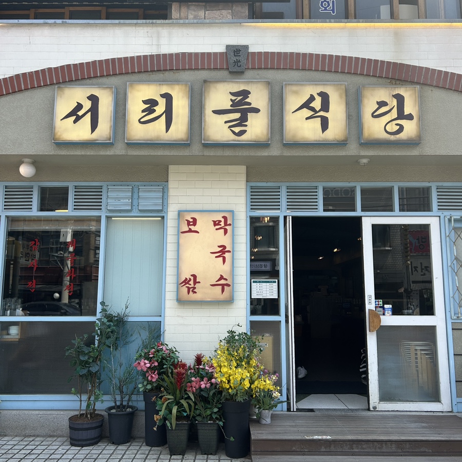 서리풀 식당 이미지