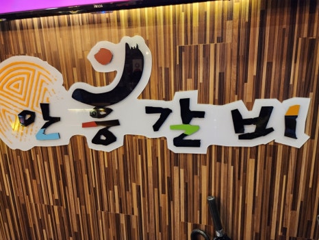 안흥갈비갈매점 이미지