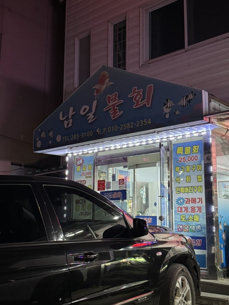 남일물회 이미지