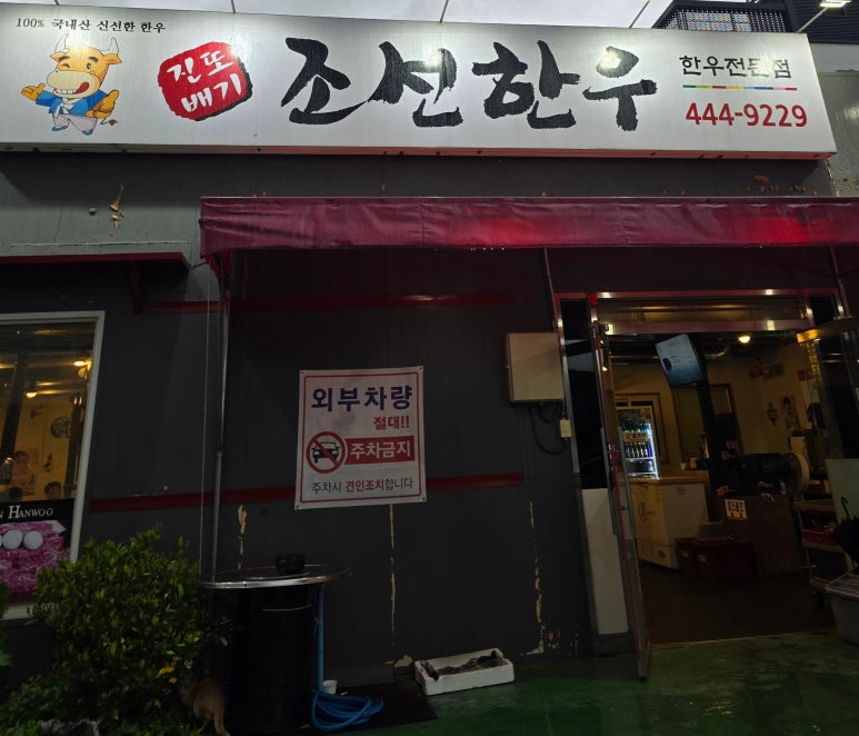 진또배기조선한우 이미지