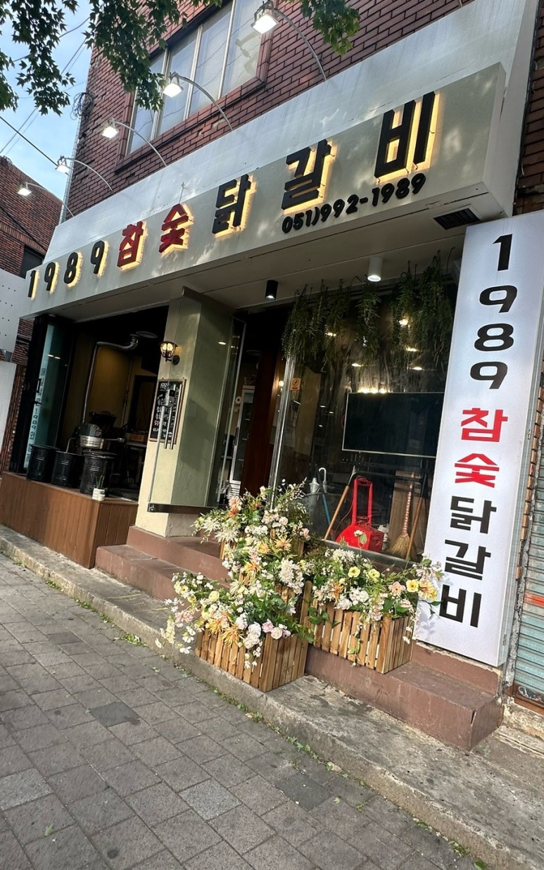 1989참숯닭갈비 이미지