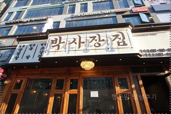 박사장집 이미지
