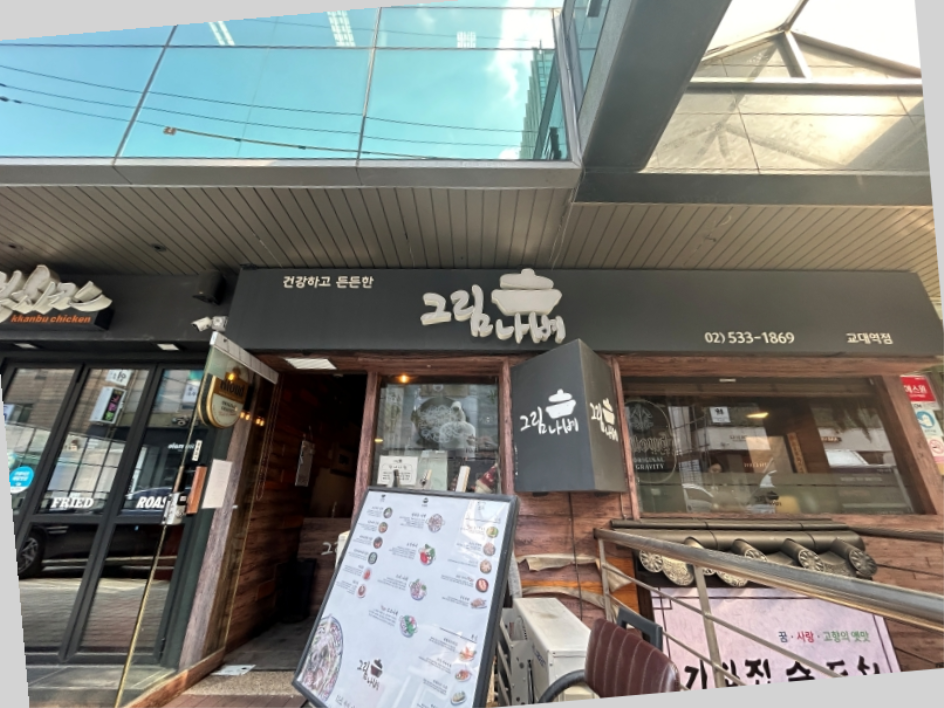 그림나베 교대역점 이미지